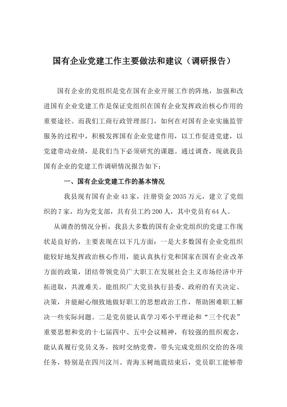 40-国有企业党建工作主要做法和建议_第1页