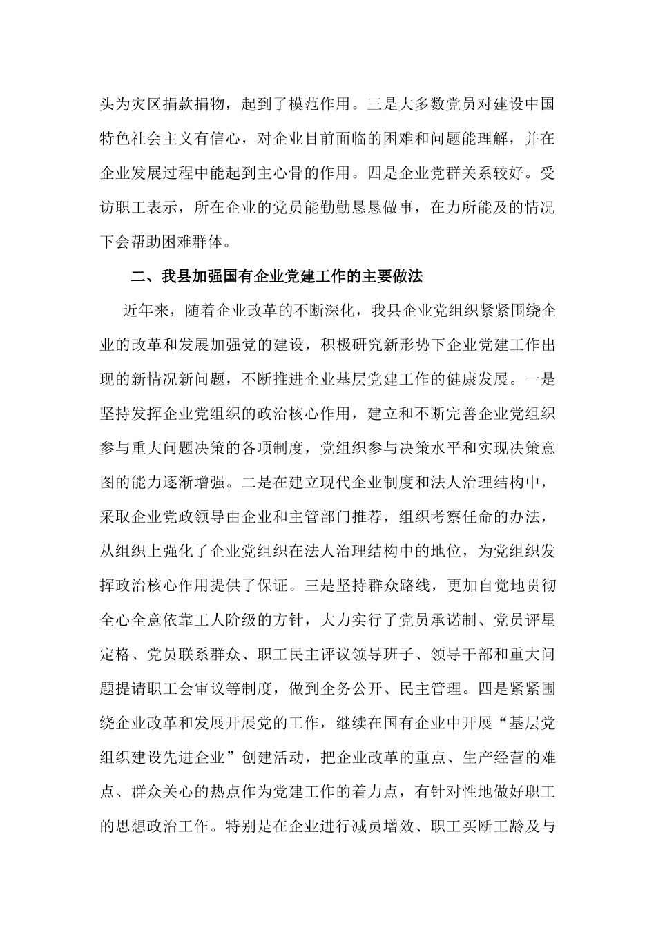 40-国有企业党建工作主要做法和建议_第2页