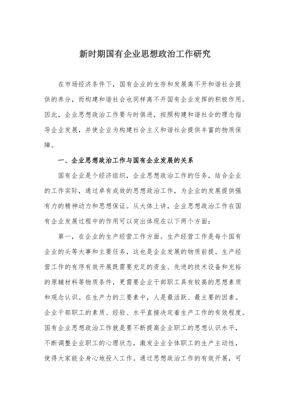 45-新时期国有企业思想政治工作研究_第1页