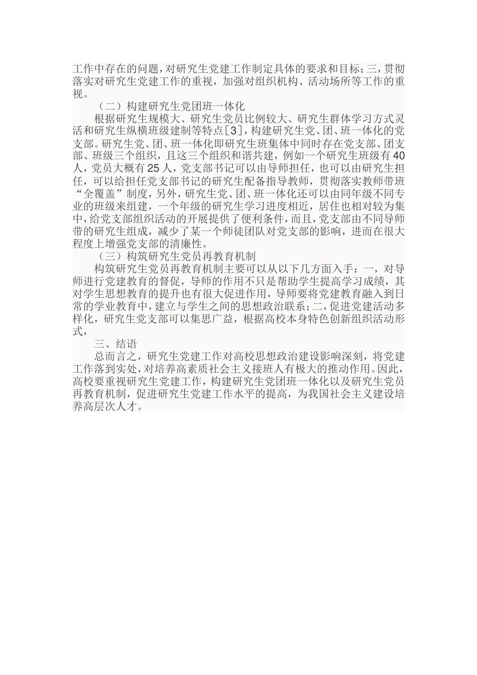 (无水印)浅析研究生党建工作的困境和改善策略20181022201536299_第2页