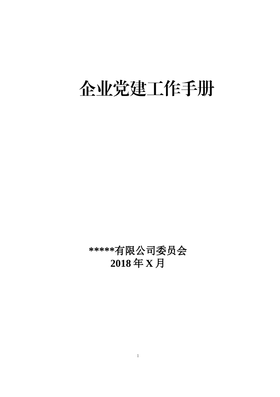 1企业党建设手册20181107231051296_第1页