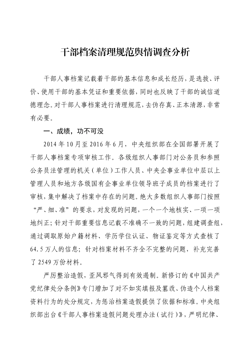 0920干部档案审核舆情调查分析 -20181018113904422_第1页