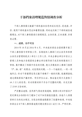0920干部档案审核舆情调查分析 -20181018113904422