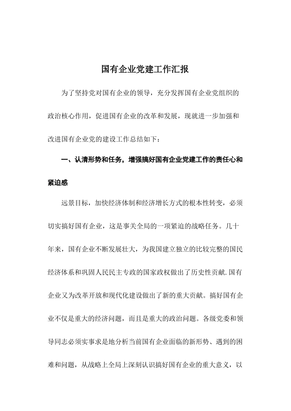 44-国有企业党建工作汇报范文_第1页