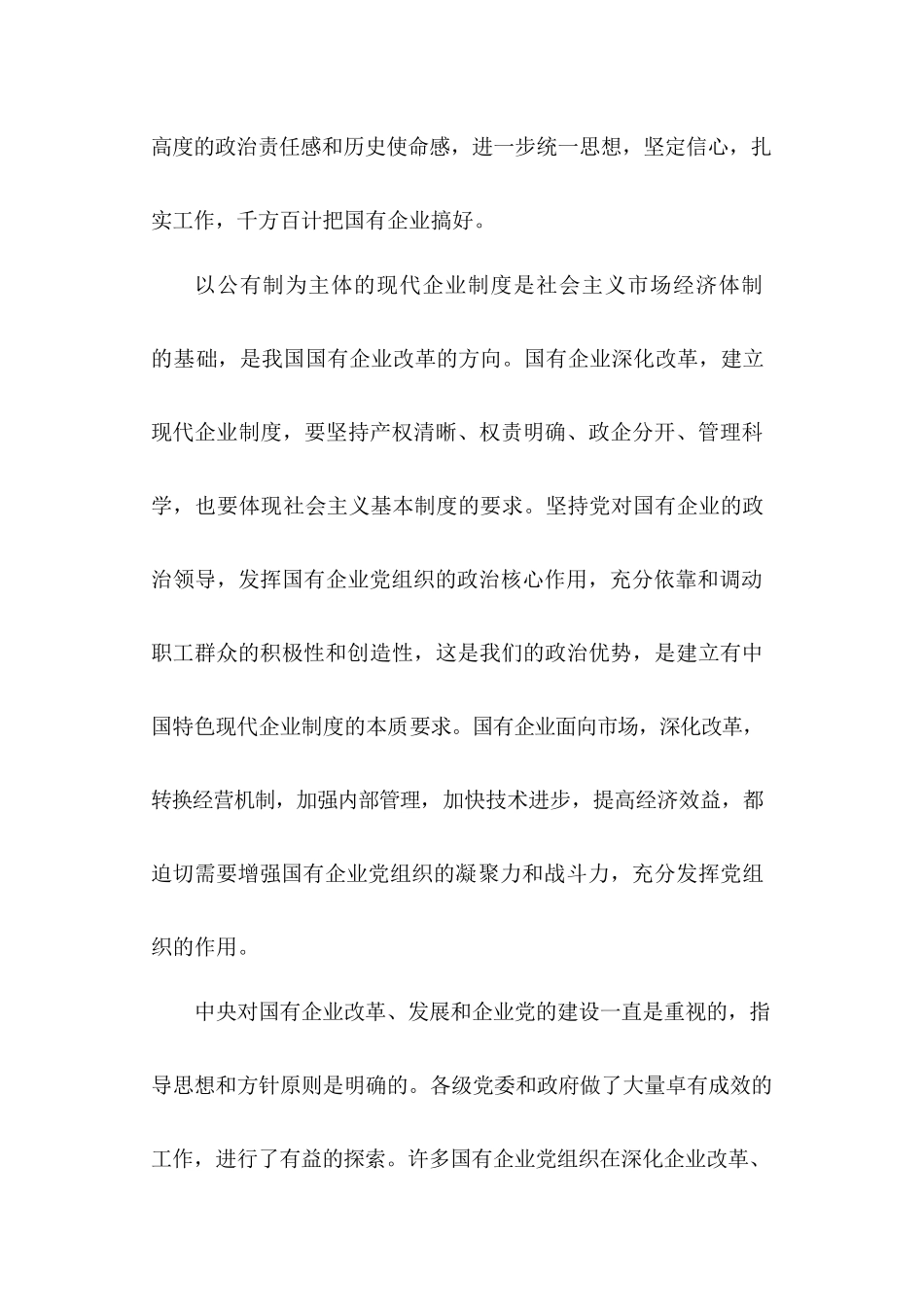 44-国有企业党建工作汇报范文_第2页