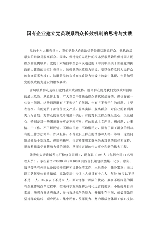 49-国有企业建立党员联系群众长效机制的思考与实践