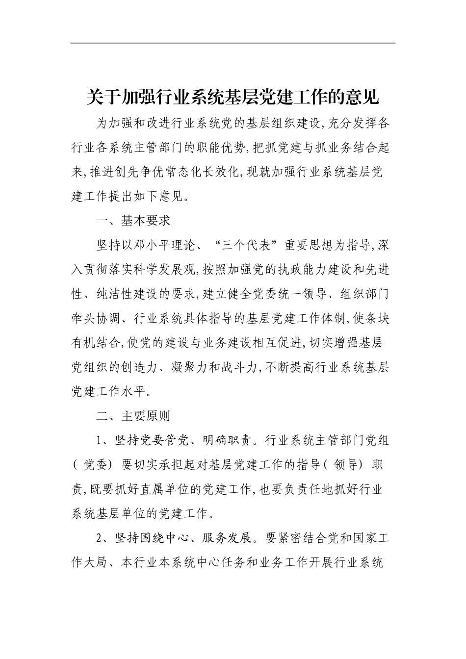 69-关于加强行业系统基层党建工作的意见_第1页