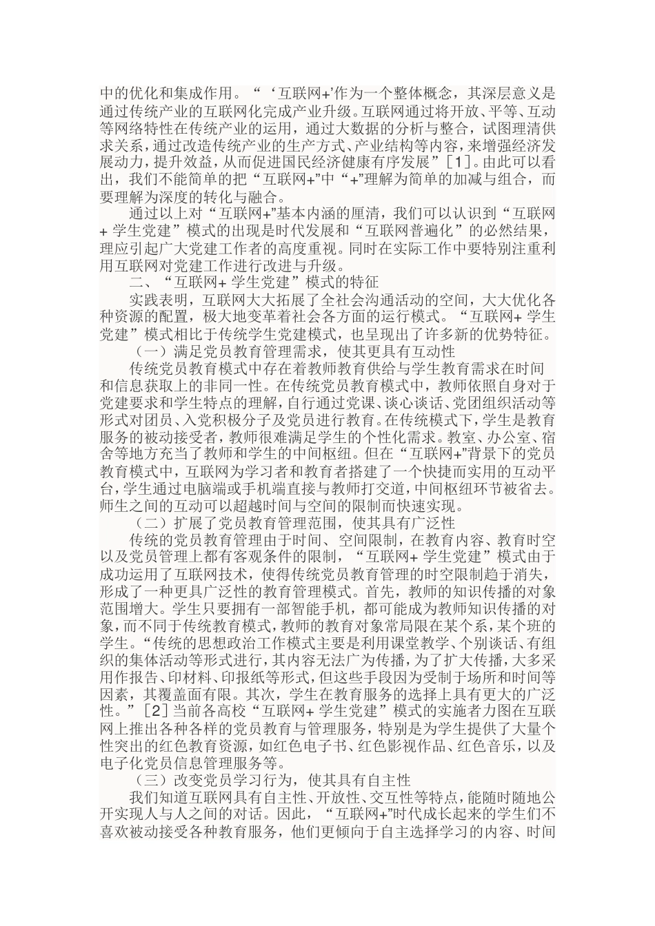 (无水印)关于“互联网 学生党建”模式的思考20181022202224687_第2页
