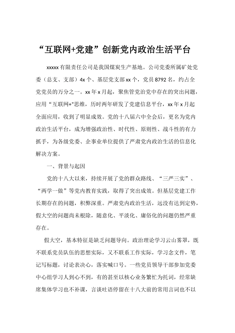 “互联网 党建”创新党内政治生活平台20181016193140839_第1页