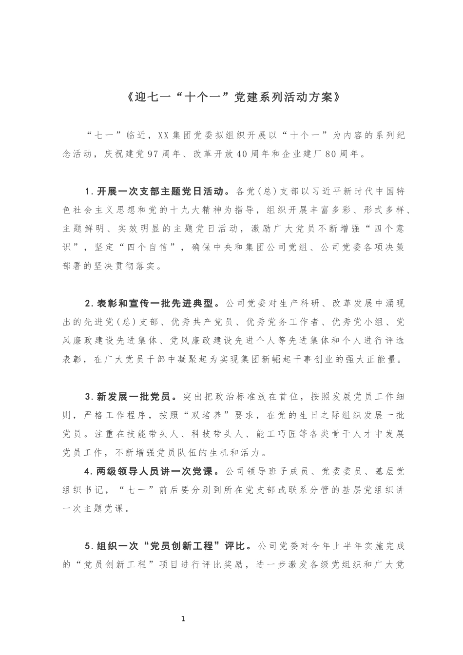 《迎七一“十个一”党建系列活动方案》20181001221010649_第1页