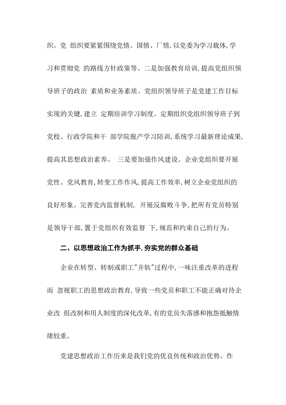 33-国有企业党建工作探析情况汇报_第2页