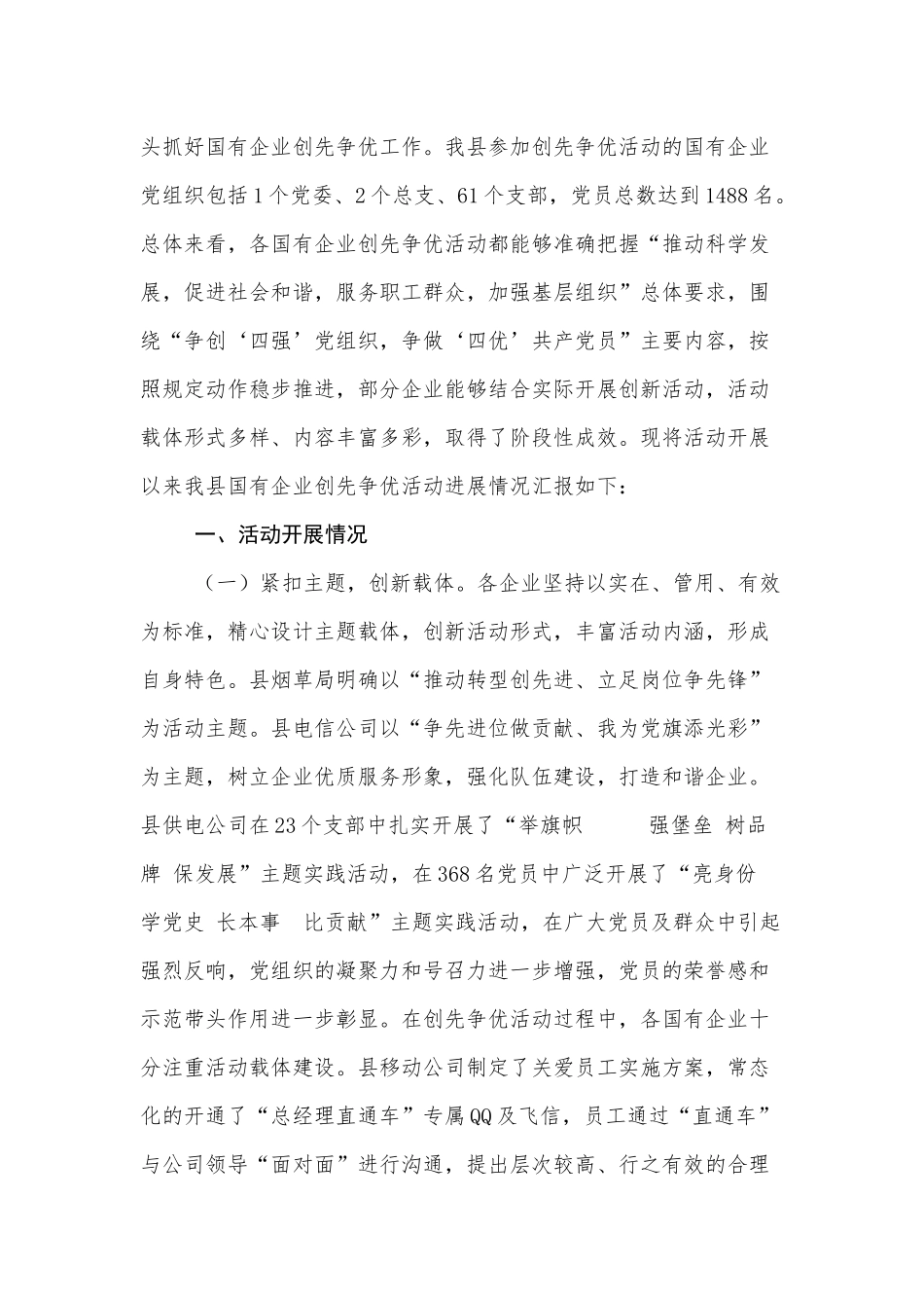 38-国有企业创先争优活动进展情况汇报_第2页