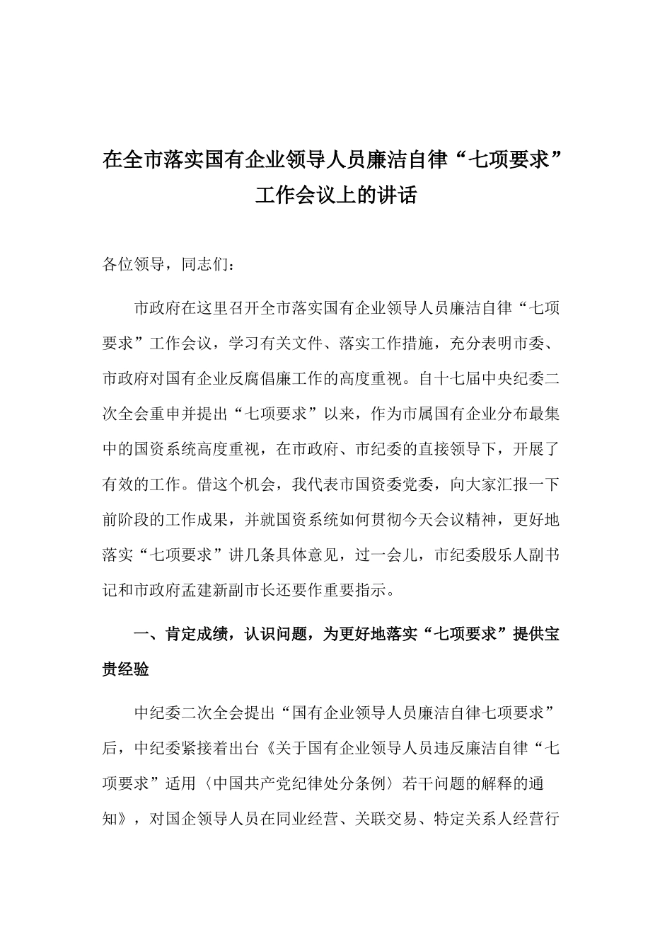 43-在全市落实国有企业领导人员廉洁自律“七项要求”工作会议上的讲话_第1页