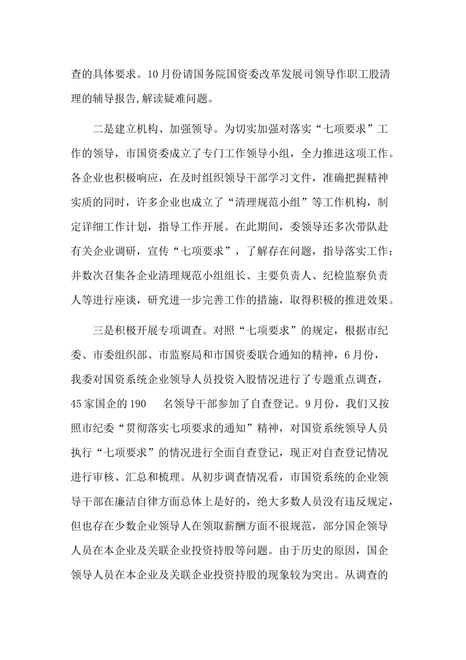 43-在全市落实国有企业领导人员廉洁自律“七项要求”工作会议上的讲话_第3页