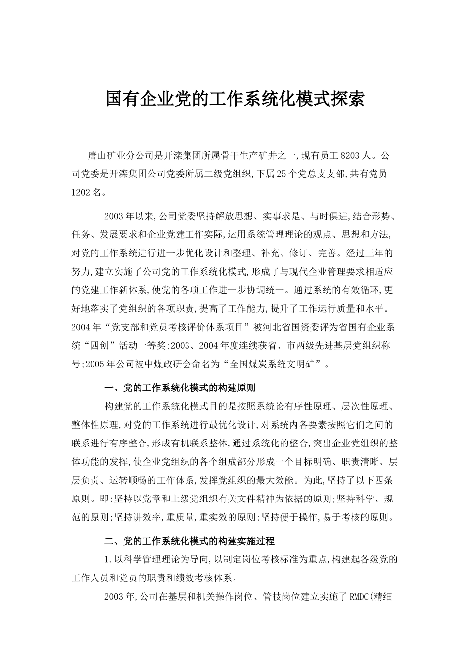 48-国有企业党的工作系统化模式探索_第1页