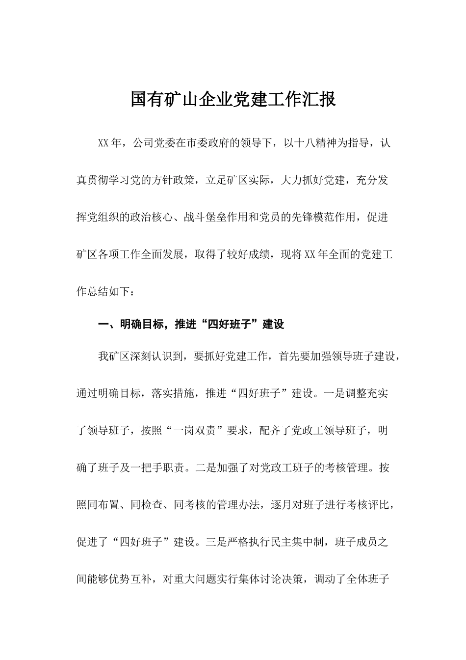 53-国有矿山企业党建工作汇报_第1页