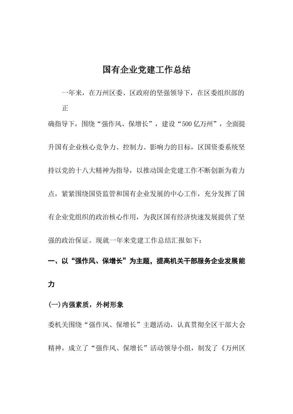 63-国有企业党建工作总结_第1页