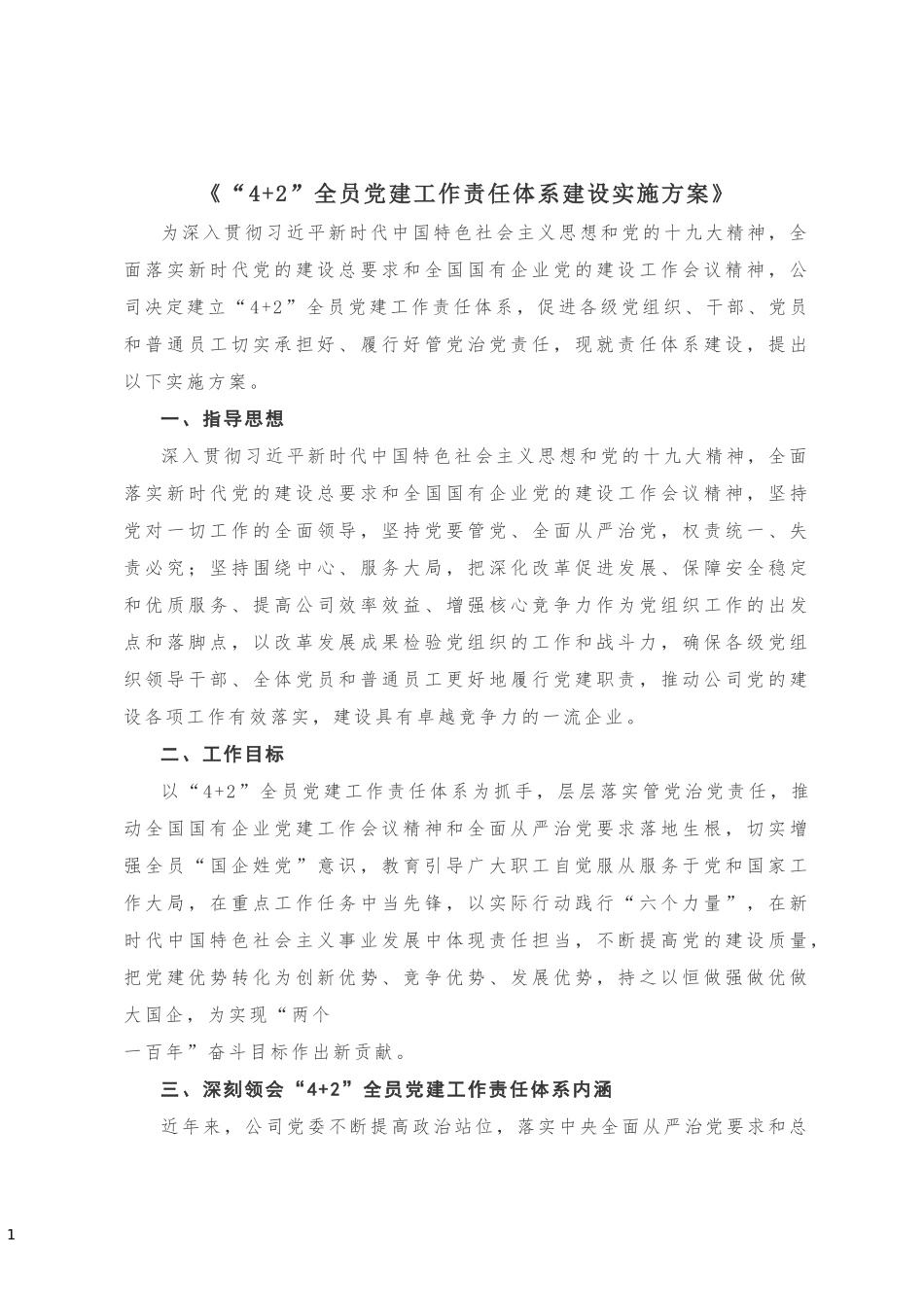 “4 2”全员党建工作责任体系建设实施方案_第1页