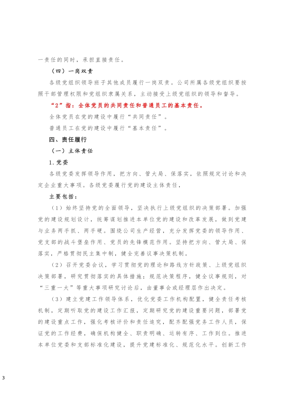 “4 2”全员党建工作责任体系建设实施方案_第3页