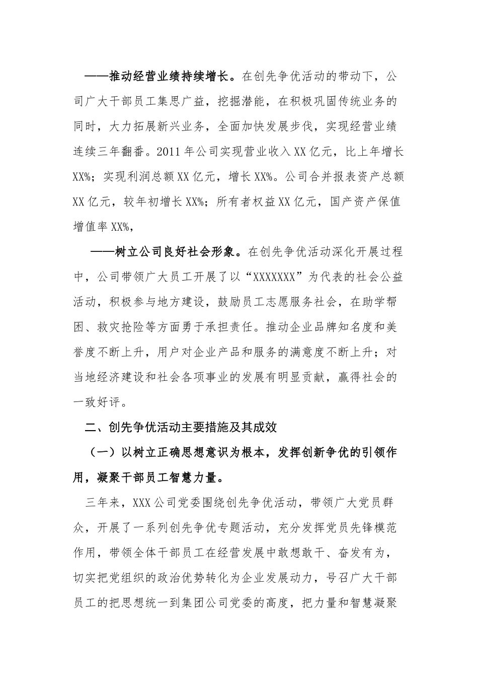 16-国企创先争优活动总结_第2页