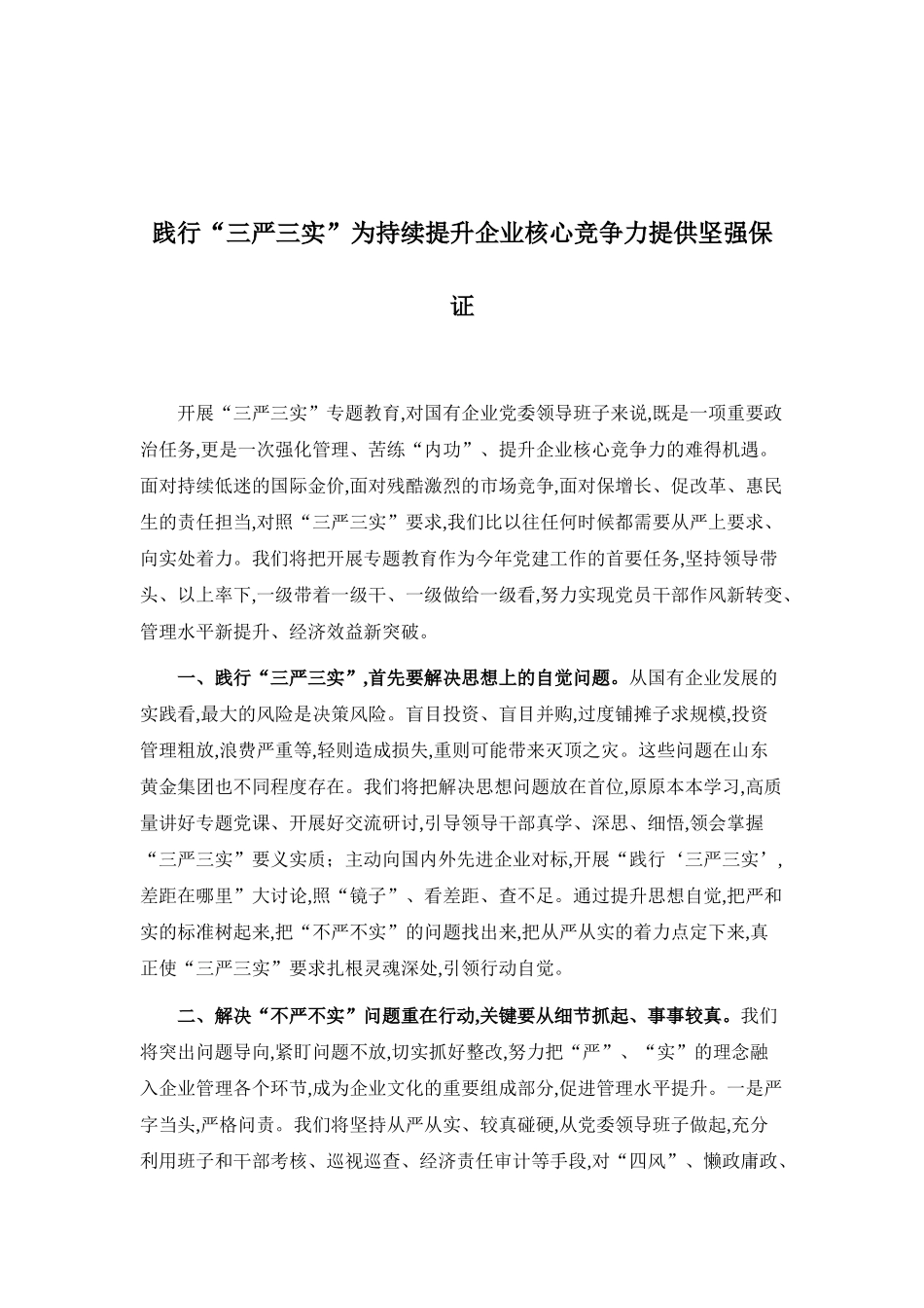 21-践行“三严三实”为持续提升企业核心竞争力提供坚强保证_第1页