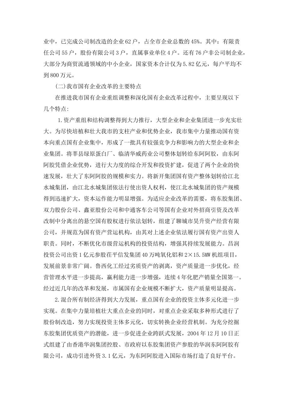 关于深化国有企业改革的调研报告_第3页