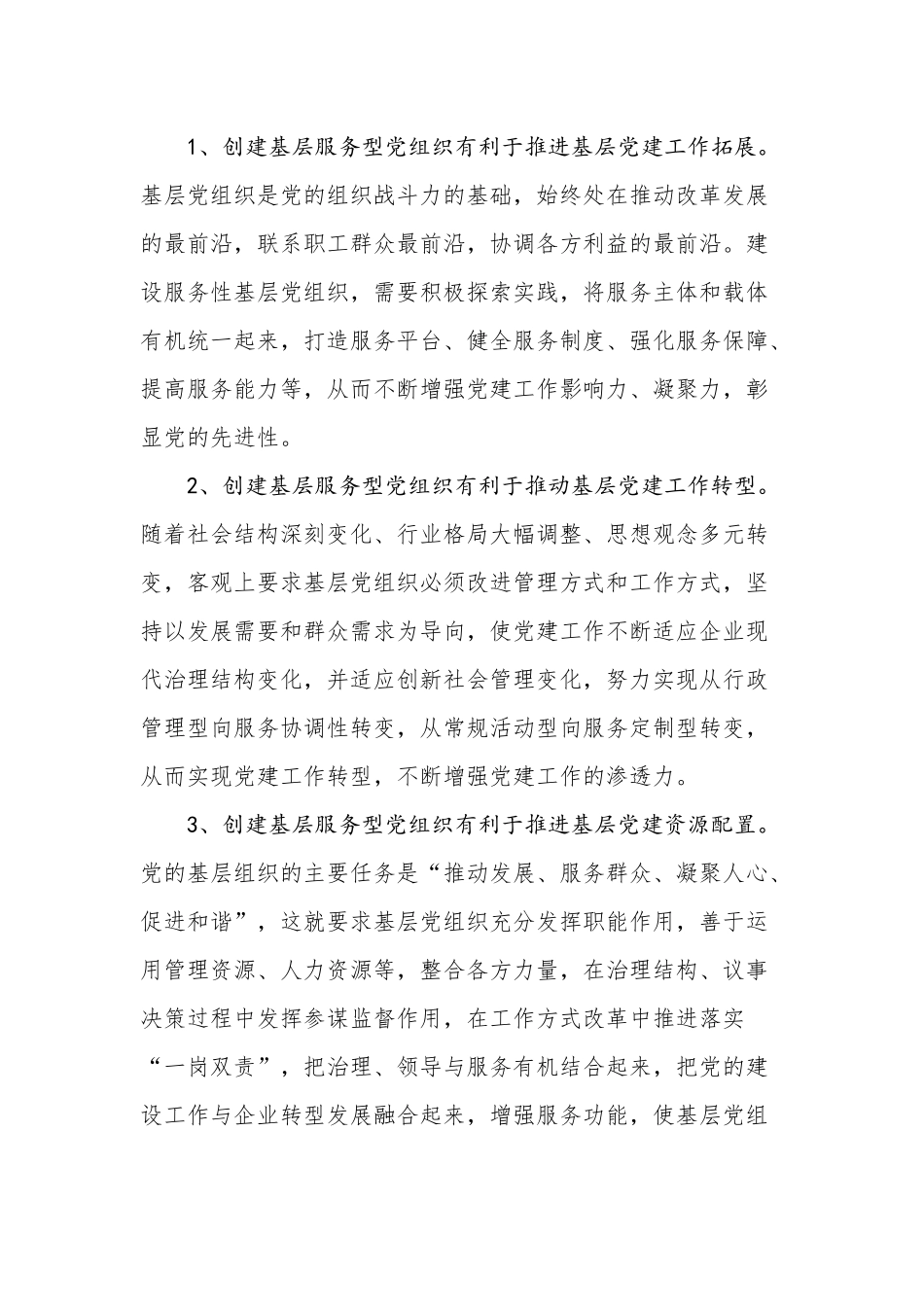 加强服务型党组织建设，促进国有企业健康发展_第2页