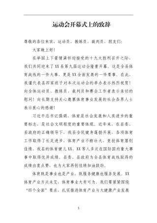 运动会开幕式上的致辞