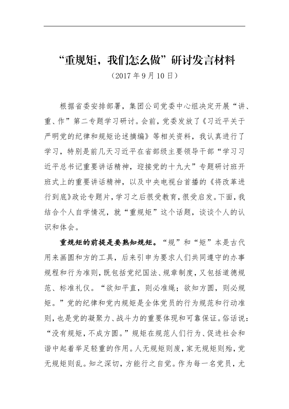 重规矩，我们怎么做”研讨发言材料_第1页