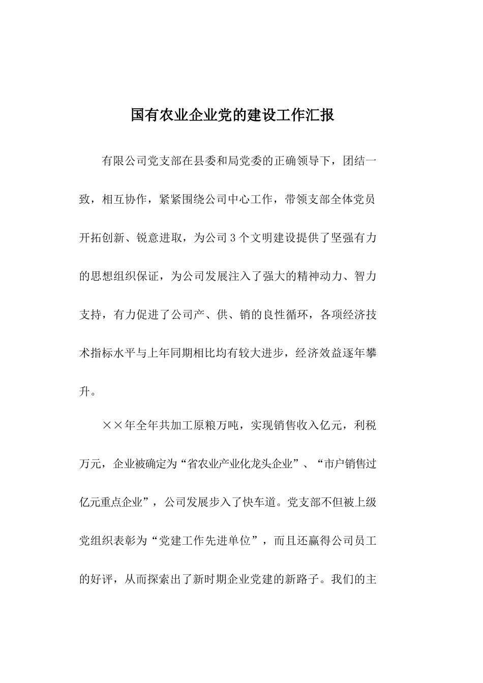 国有农业企业党的建设工作汇报_第1页