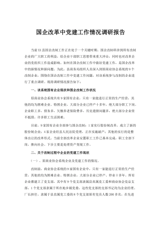 -国企改革中党建工作情况调研报告