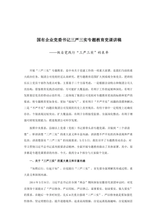 做自觉践行“三严三实”的表率（党课）