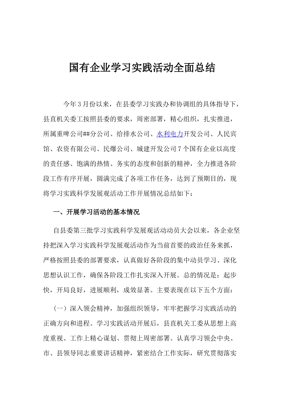 国有企业学习实践活动全面总结_第1页