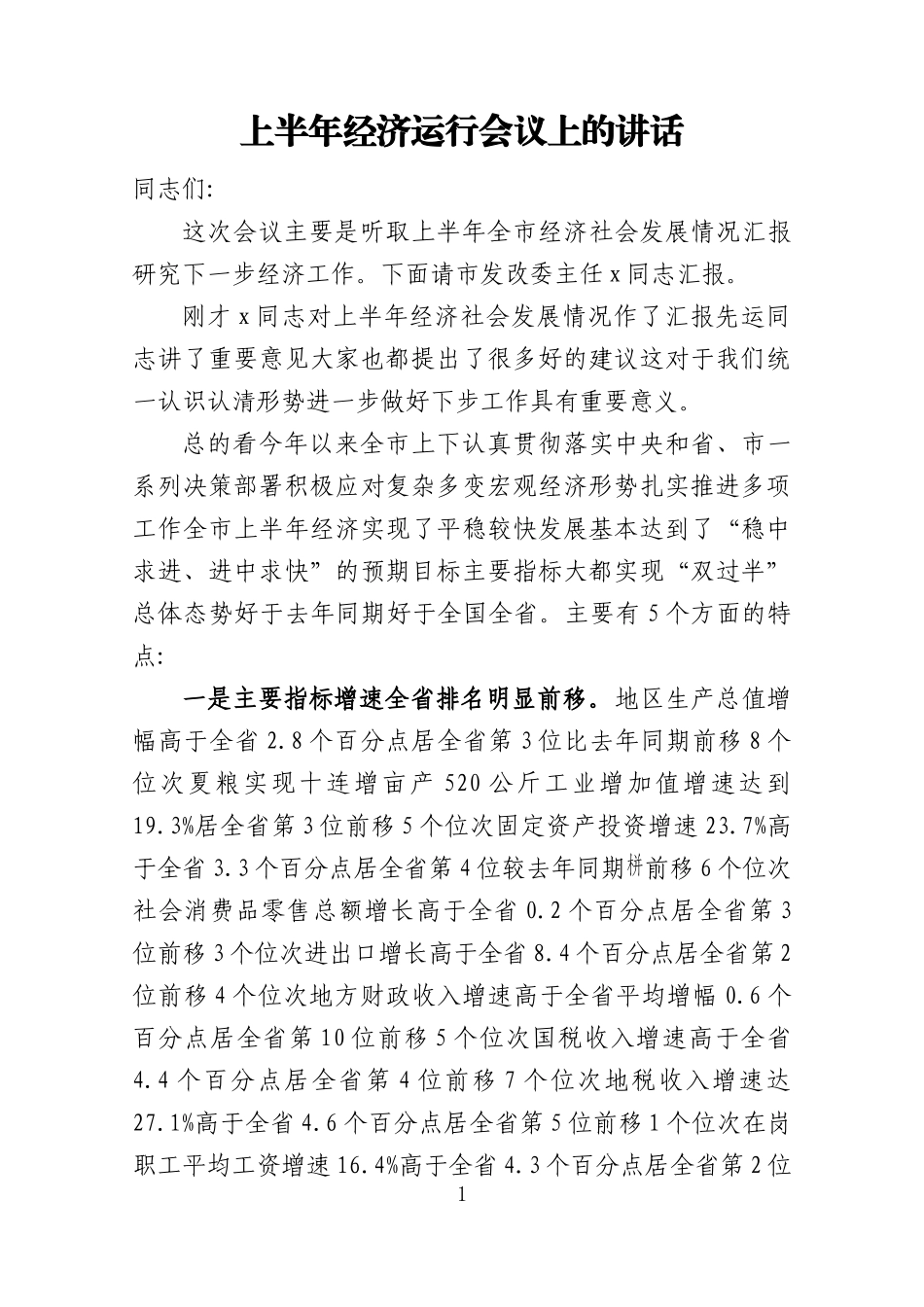 上半年经济运行会议上的讲话_第1页