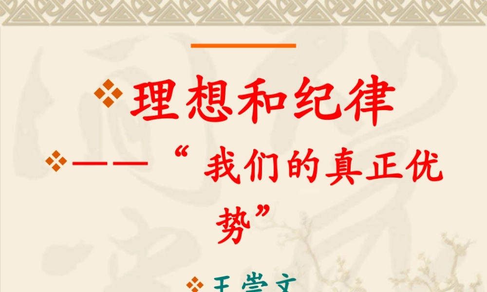 理想和纪律——“我们的真正优势” (2)