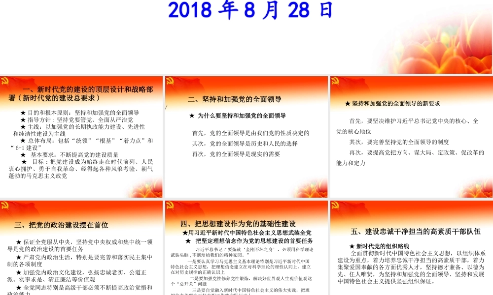 落实新时代党的建设总要求  开创党的建设新局面