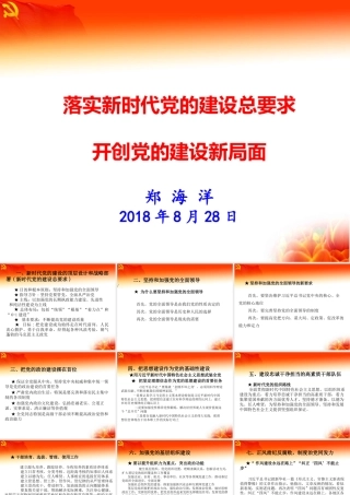 落实新时代党的建设总要求  开创党的建设新局面
