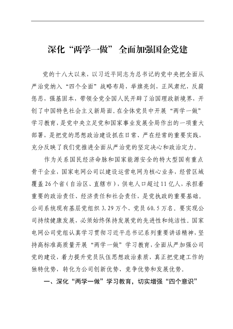 深化“两学一做” 全面加强国企党建_第1页