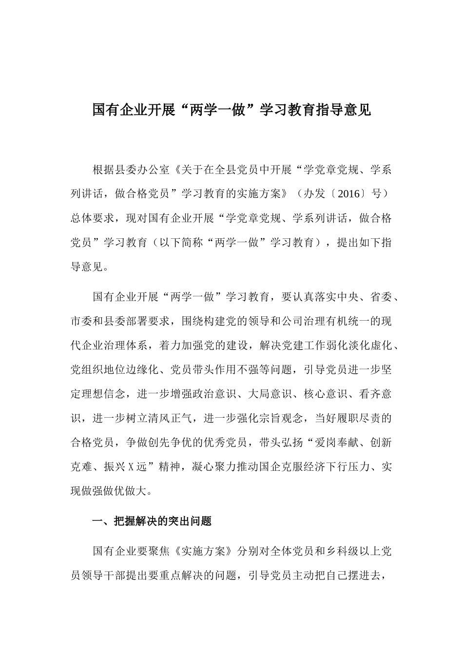国有企业开展“两学一做”学习教育指导意见_第1页