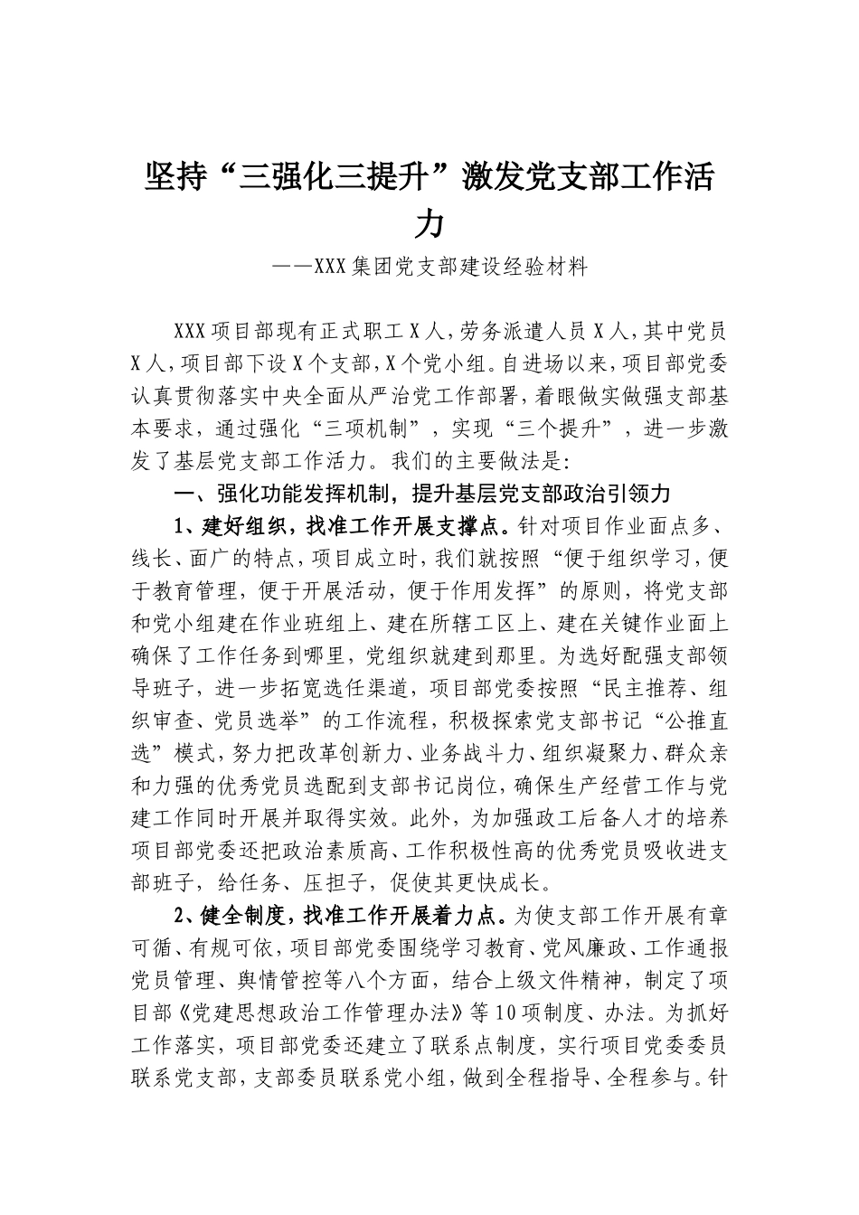 “三强化三提升”激发党支部工作活力_第1页