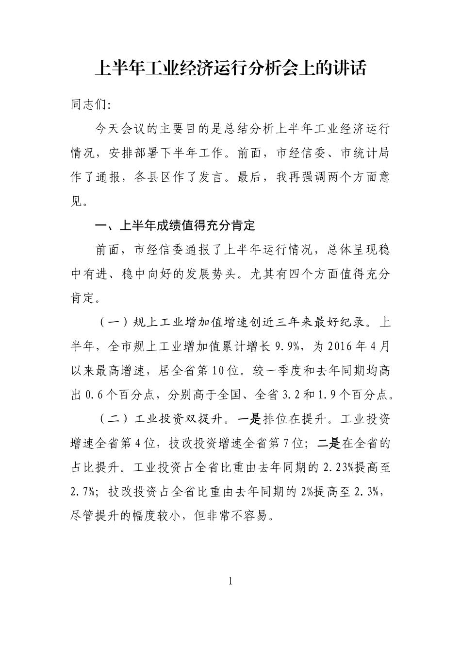 上半年工业经济运行分析会上的讲话_第1页