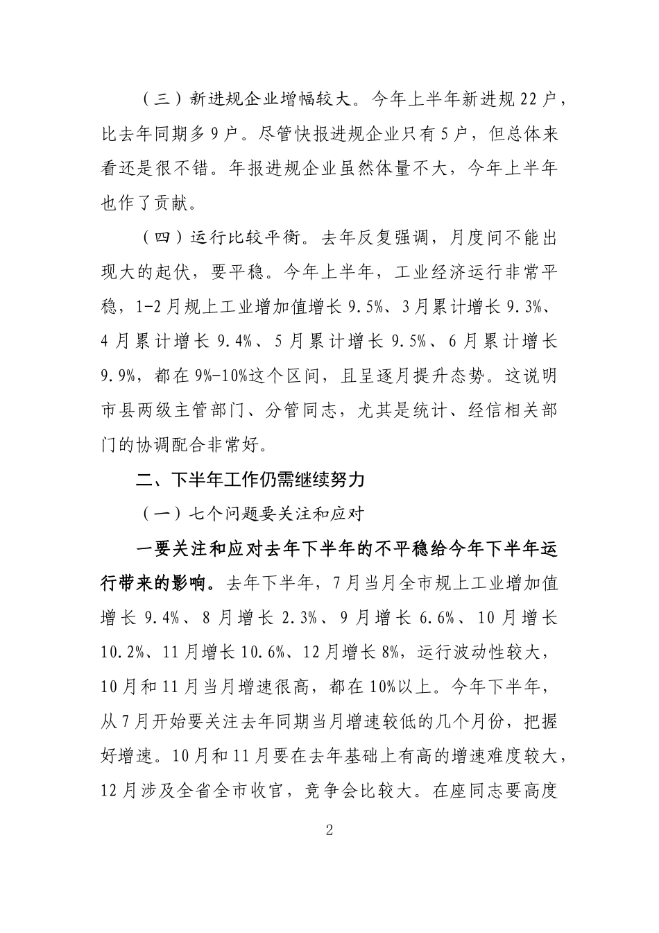 上半年工业经济运行分析会上的讲话_第2页