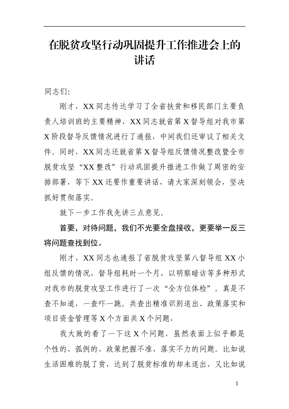 在脱贫攻坚巩固提升推进会上的讲话范文_第1页