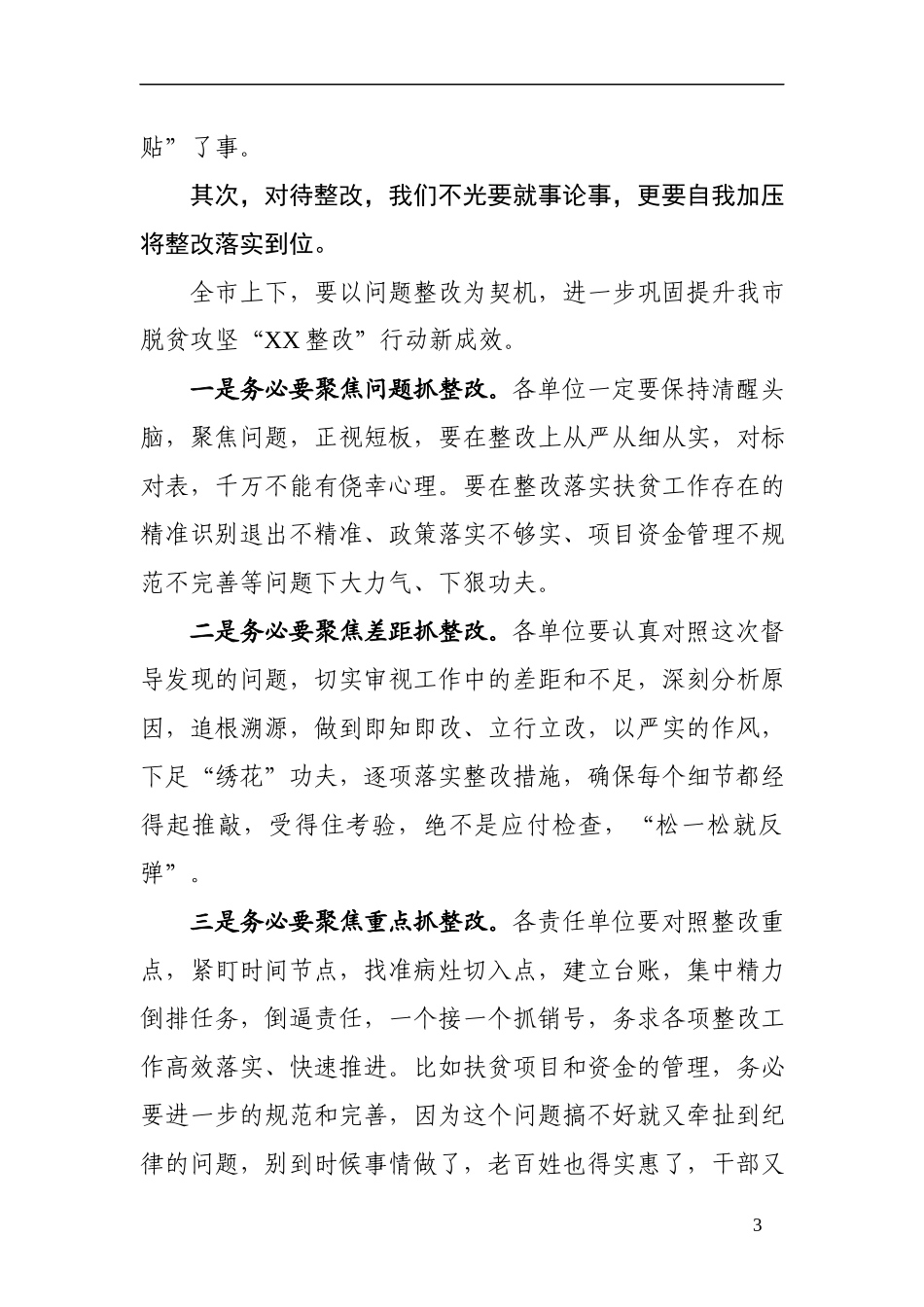 在脱贫攻坚巩固提升推进会上的讲话范文_第3页