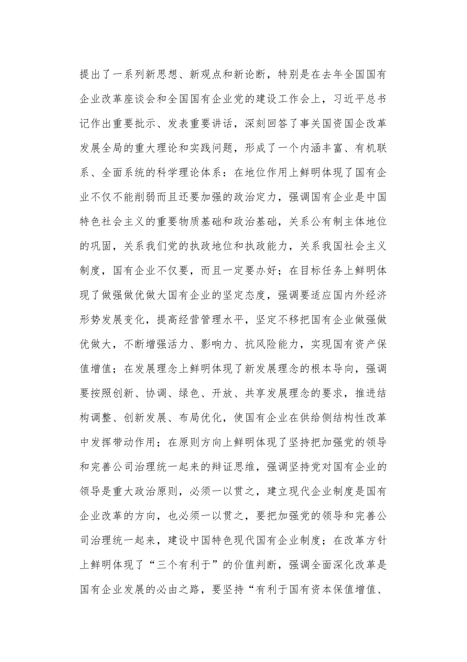 01-坚持党的领导 深化改革创新 坚定不移做强做优做大国有企业_第2页