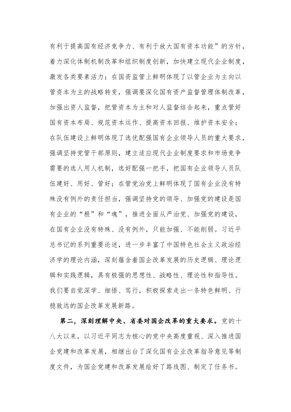 01-坚持党的领导 深化改革创新 坚定不移做强做优做大国有企业_第3页