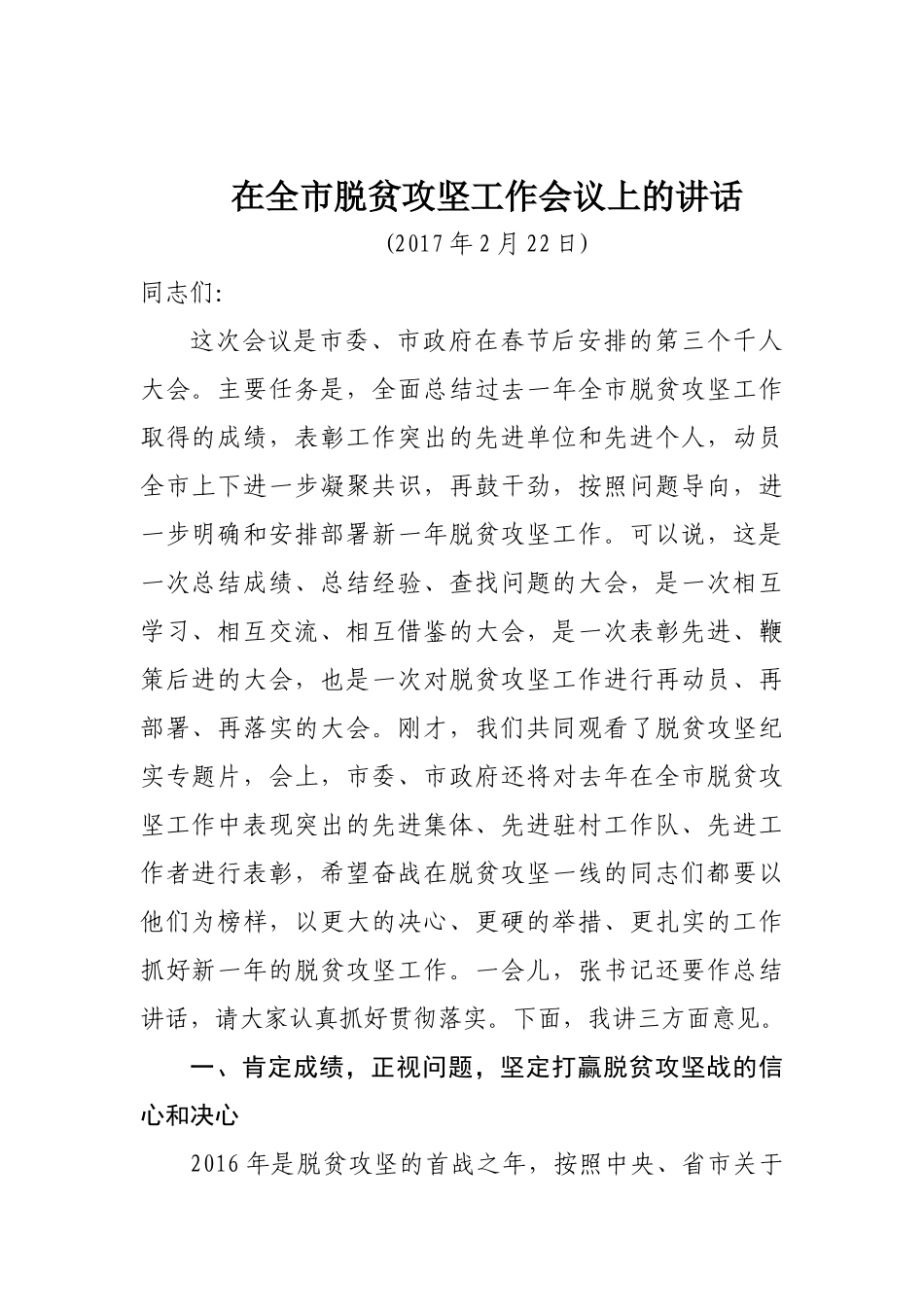 在全市脱贫攻坚工作会议上的讲话_第1页