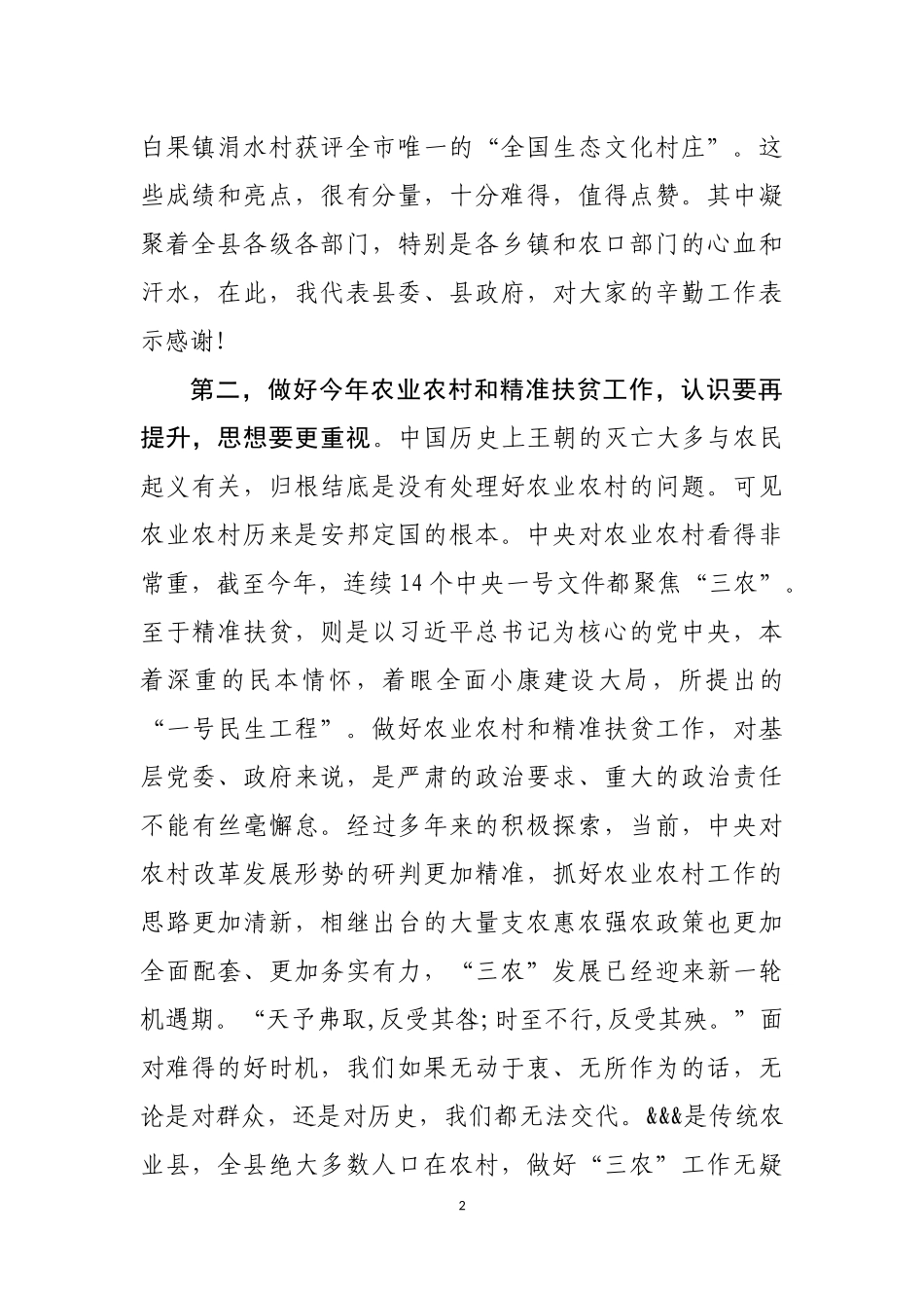 在全县农业农村暨精准扶贫工作会上的讲话_第2页