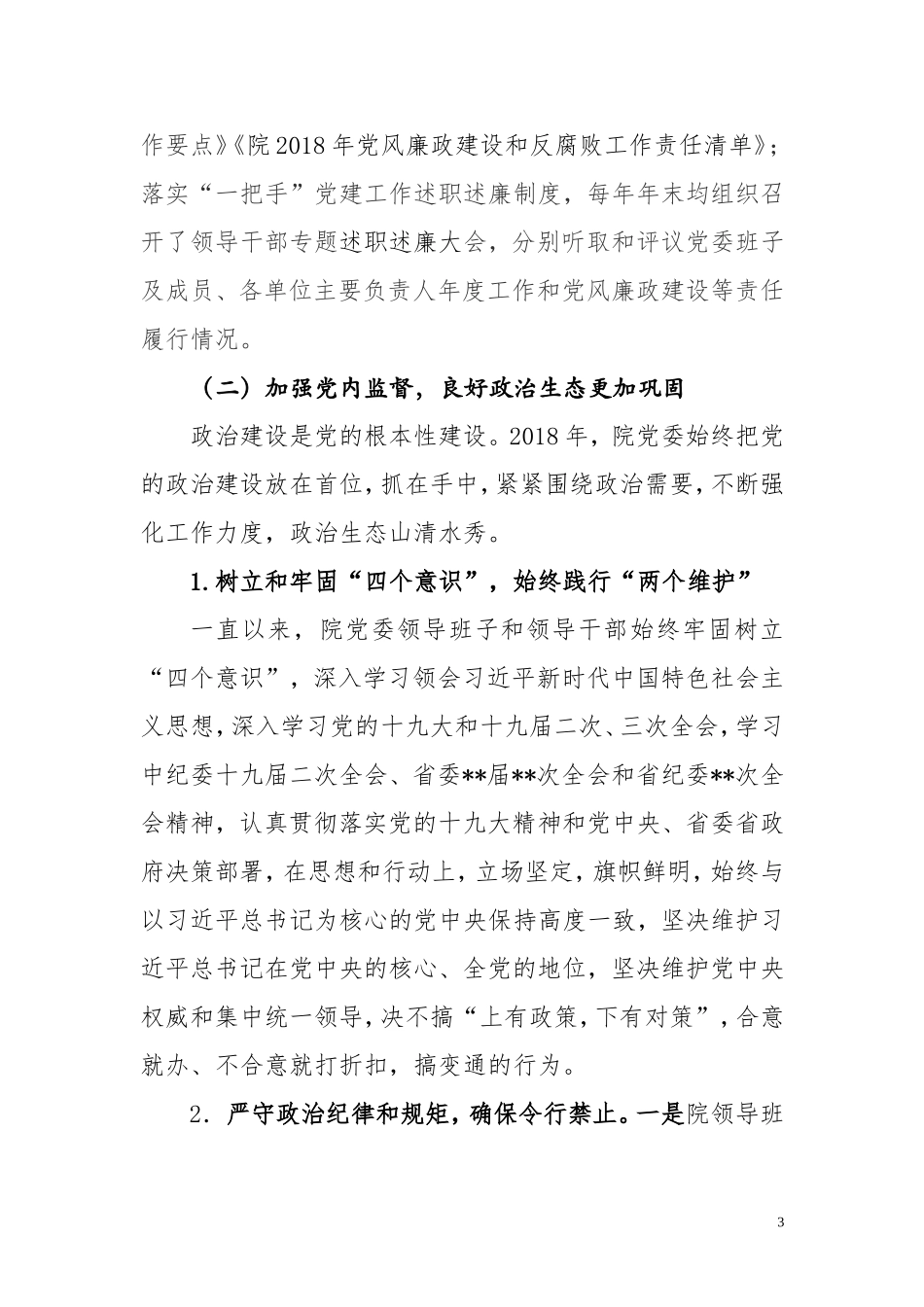 202×年度党风廉政建设主体责任情况报告_第3页