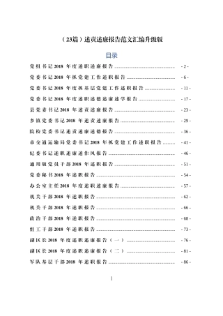 最全述责述廉报告范文汇编（23篇）202×